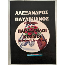 ΠΑΡΑΛΛΗΛΟΙ ΔΡΟΜΟΙ 2:ΠΟΥΛΗΜΕΝΕΣ ΣΥΝΕΙΔΗΣΕΙΣ    